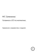 Готовимся к ЕГЭ по математике. Уравнения и неравенства с модулем