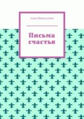 Письма счастья