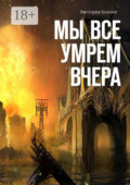 Мы все умрем вчера