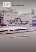 Гимн возрождению, или Мартовский кот. Любовные сценки Таганрога