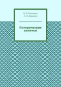 Исторические заметки