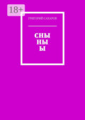 Сны ны ы