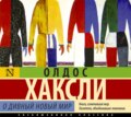 О дивный новый мир