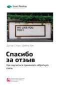 Ключевые идеи книги: Спасибо за отзыв. Как научиться принимать обратную связь. Дуглас Стоун, Шейла Хин