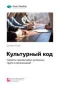 Ключевые идеи книги: Культурный код. Секреты чрезвычайно успешных групп и организаций. Дэниел Койл