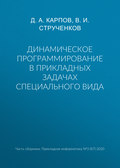Динамическое программирование в прикладных задачах специального вида