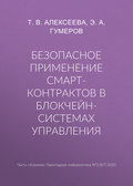 Безопасное применение смарт-контрактов в блокчейн-системах управления