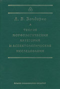 Теория морфологических категорий и аспектологические исследования