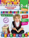 Английский язык. Чтение. 2-4 классы