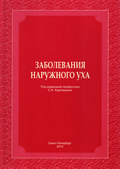 Заболевания наружного уха