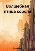 Волшебная птица короля