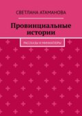Провинциальные истории. Рассказы и миниатюры