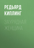 Заурядная женщина