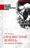 «Неизвестная война» на экране и наяву