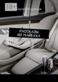 Рассказы из Майбаха. Сборник