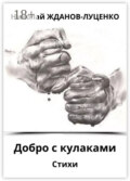 Добро с кулаками. Стихи
