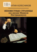 Неизвестные страницы (из жизни Мишеля Нострадамуса)