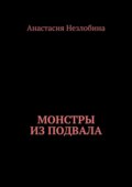 Монстры из подвала