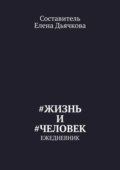 #Жизнь и #Человек. Ежедневник