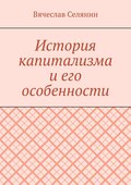 История капитализма и его особенности