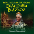 Последняя любовь Екатерины Великой