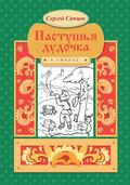 Пастушья дудочка