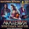 Академия элитных магов