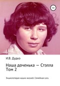 Энциклопедия наших жизней. Семейная сага. Наша доченька – Стэлла. Том 2
