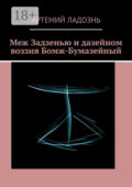 Меж Задзенью и дазейном воззия Бомж-Бумазейный