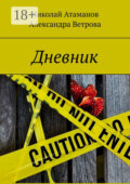 Дневник