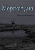 Морское дно