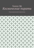 Космические пираты. Роман приключений и фантастики