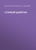 Старый шайтан