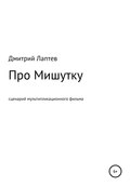 Про Мишутку