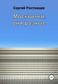 Москвички, они разные