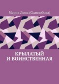 Крылатый и Воинственная