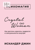 Crystal Woman. Как достичь красоты, мудрости и сексуальности изнутри