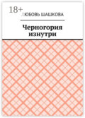 Черногория изнутри