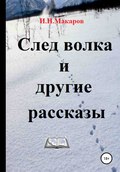След волка и другие рассказы