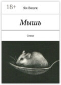 Мышь. Стихи
