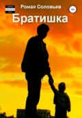 Братишка