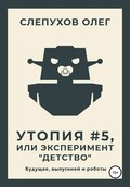 Утопия #5, или Эксперимент «Детство»