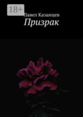Призрак