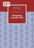 Сборник стихов №6