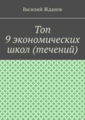Топ 9 экономических школ (течений)