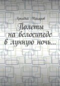 Полеты на велосипеде в лунную ночь…
