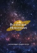 Вселенское Немолчание. Коллективный сборник поэзии