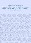 Время обретений. Из цикла «Черезполосица»