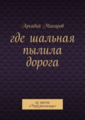 Где шальная пылила дорога. Из цикла «Черезполосица»