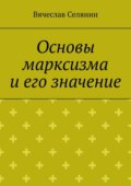 Основы марксизма и его значение